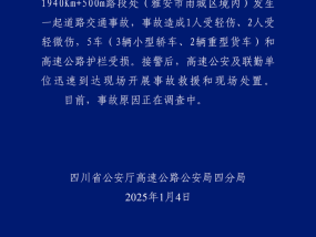 四川高速交警：一路段发生交通事故致3人受伤5车受损|界面新闻 · 快讯